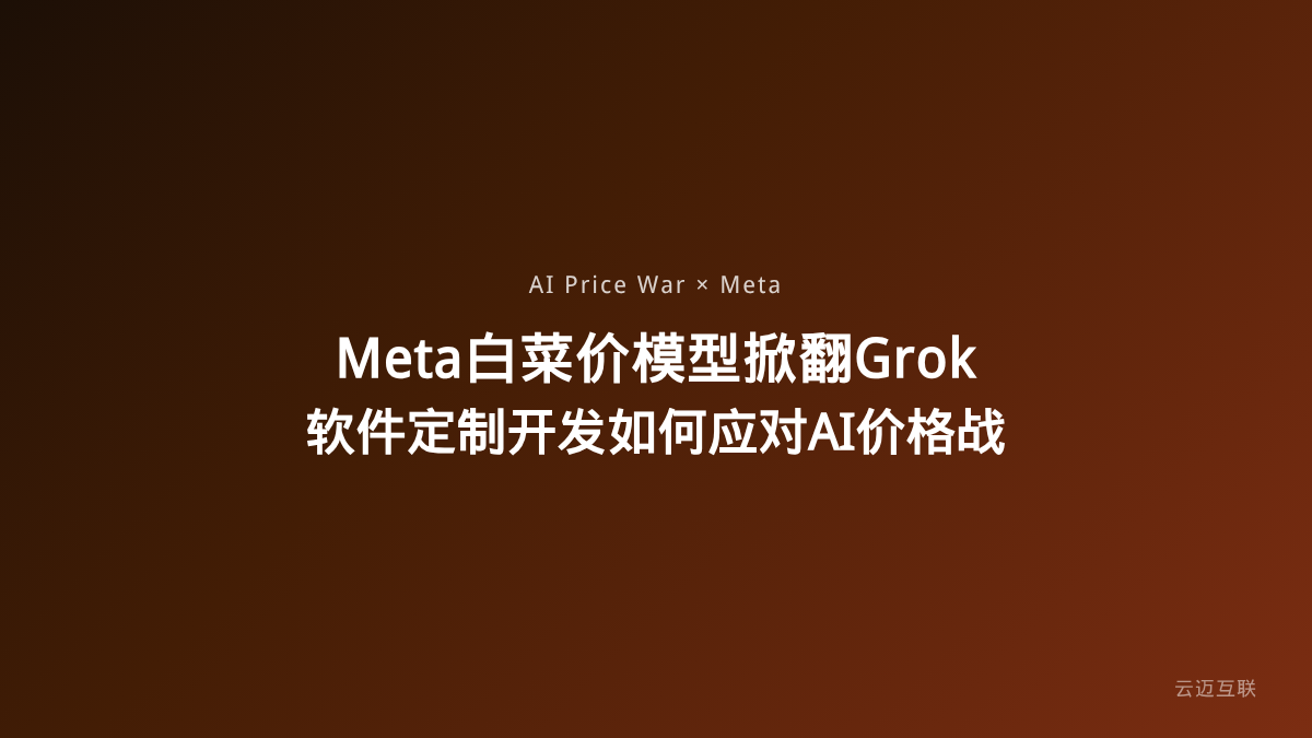 Meta深夜亮出白菜价模型掀翻Grok 4.5，软件定制开发公司如何应对AI模型价格战？