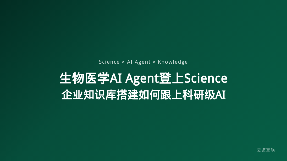 生物医学AI Agent登上Science，企业知识库搭建如何跟上科研级AI的节奏？