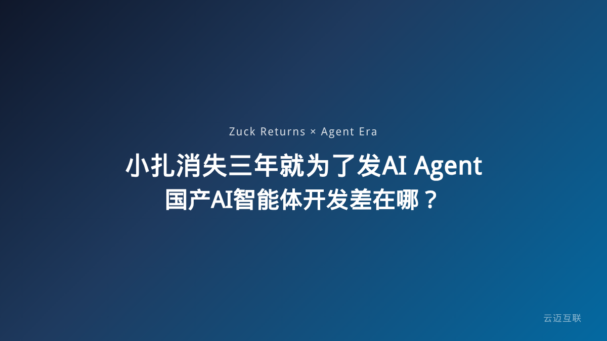 小扎消失三年后发帖只为他家的AI Agent，大模型进入Agent时代国产AI智能体开发究竟差在哪？