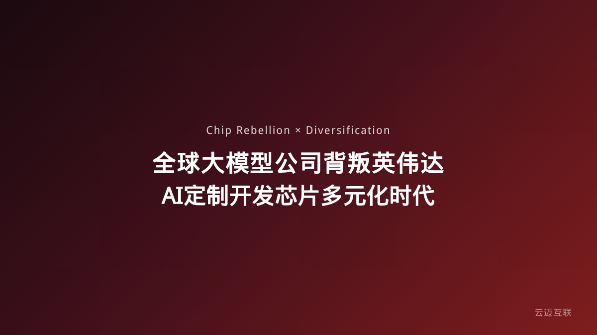 全球大模型公司开始集体「背叛」英伟达，AI定制开发的芯片多元化时代来了