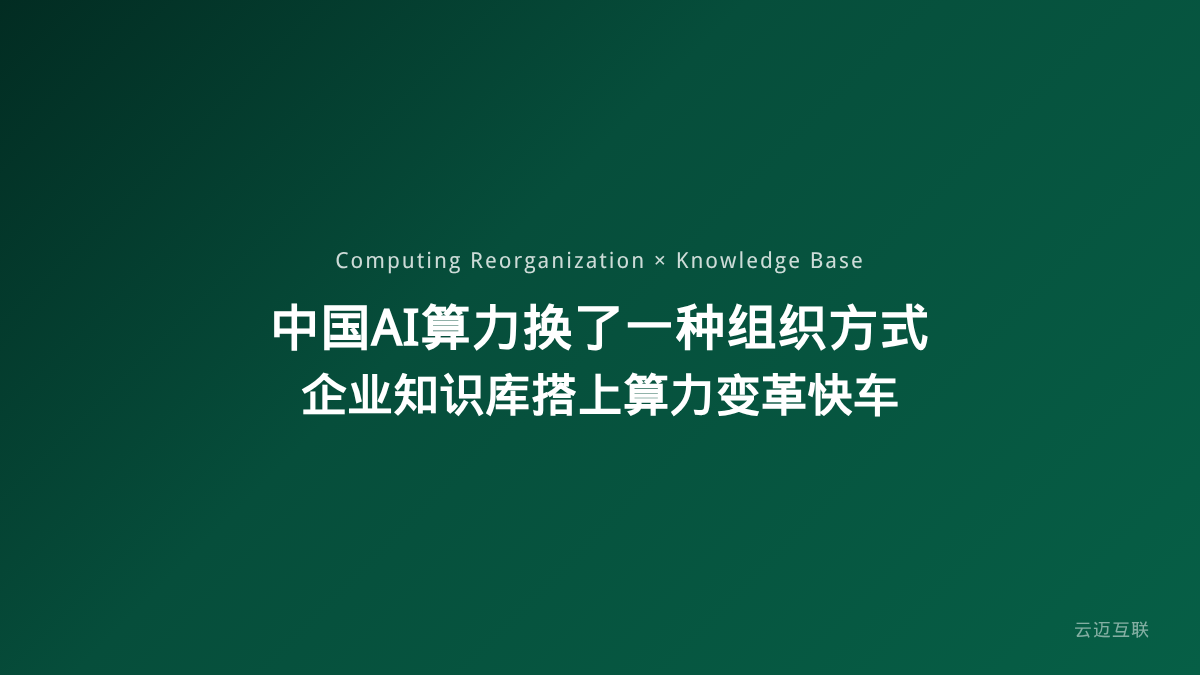 中国AI算力正在换一种组织方式，企业知识库搭建如何搭上算力组织变革的快车？