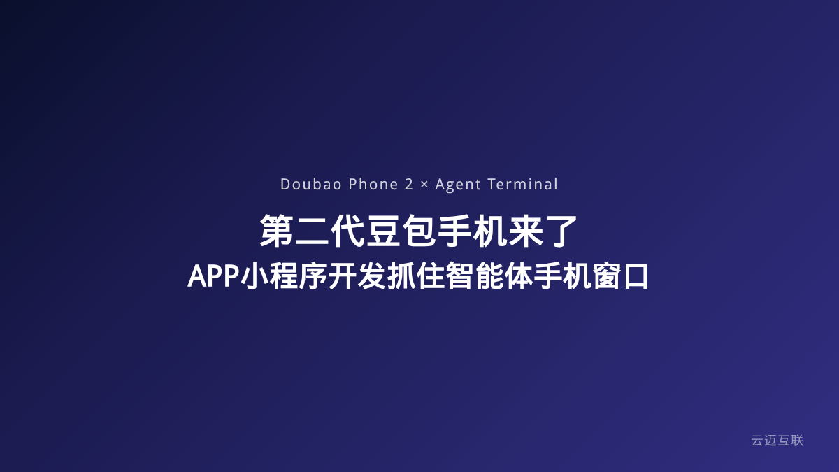 第二代「豆包手机」要来了，APP和小程序开发如何抓住AI智能体手机的窗口期？