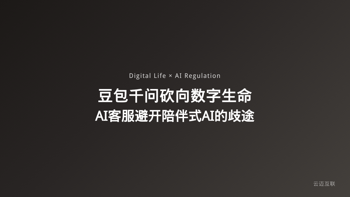 豆包千问挥刀砍向数字生命App，企业AI客服系统开发如何避免「陪伴式AI」的歧途？
