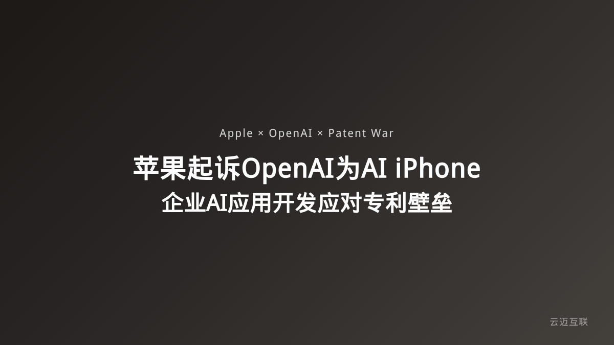 苹果正式起诉OpenAI只为「AI iPhone」，企业AI应用开发如何应对巨头的专利壁垒？