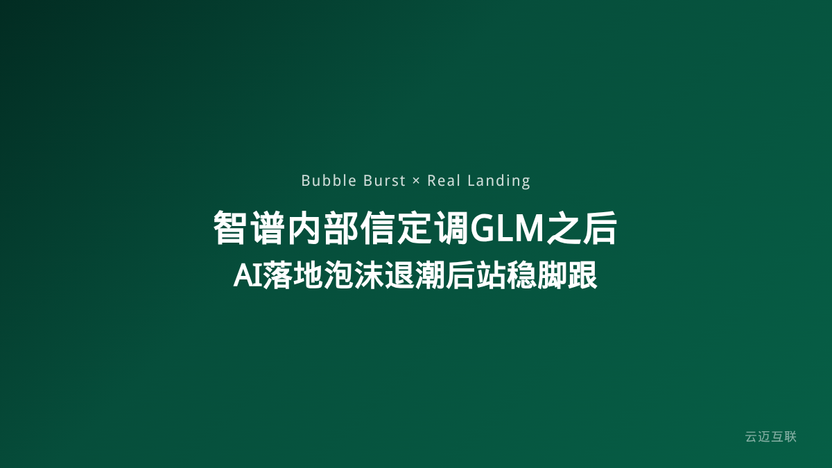 智谱创始人发内部信定调GLM之后的方向，企业AI落地在泡沫退潮后如何站稳脚跟？