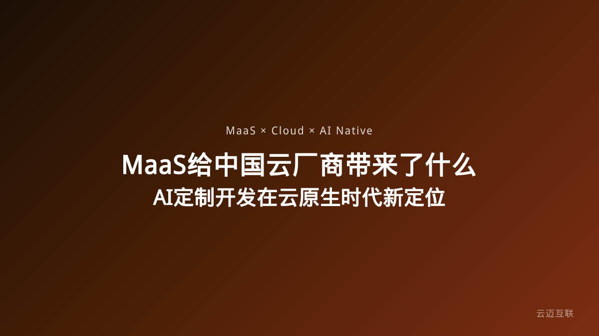 MaaS到底给中国云厂商带来了什么？AI定制开发在云原生时代的全新定位