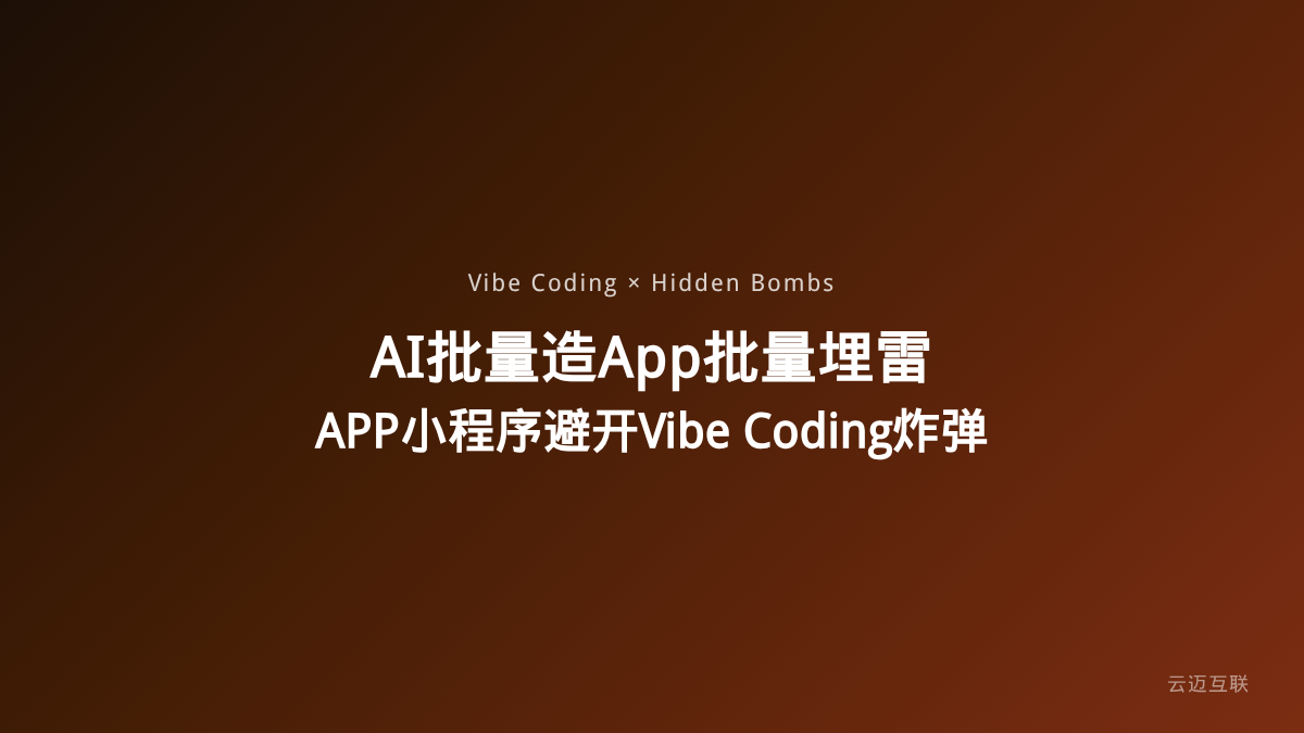AI批量造App也在批量埋雷，APP和小程序开发如何避开Vibe Coding的隐形炸弹？
