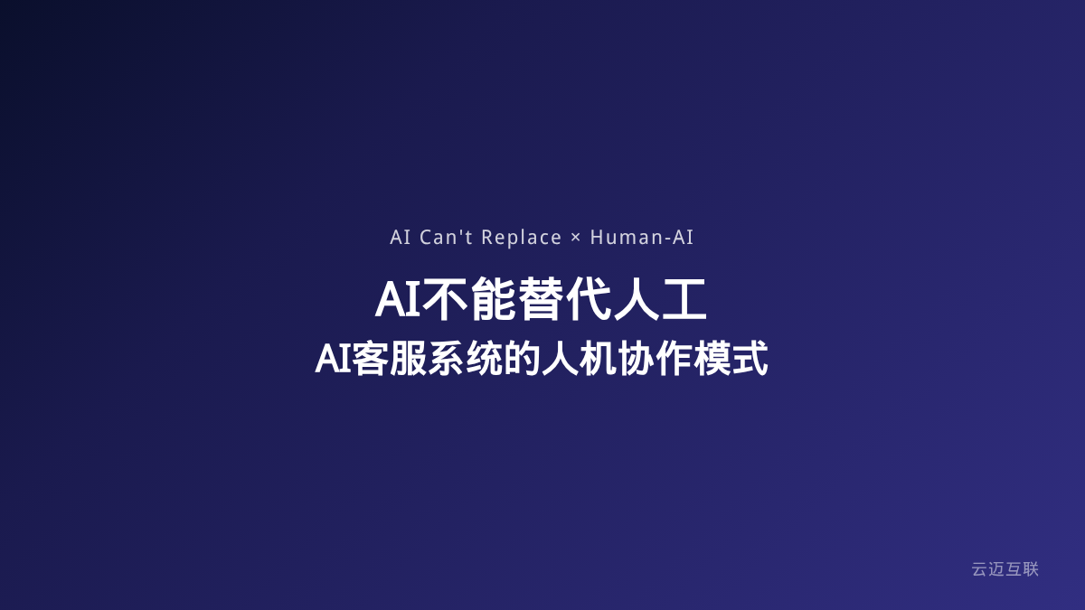 为啥越来越多的公司发现AI不能替代人工？企业AI客服系统开发的正确人机协作模式