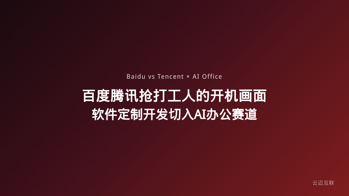 百度和腾讯开始抢打工人的开机画面，软件定制开发如何切入AI办公新赛道？