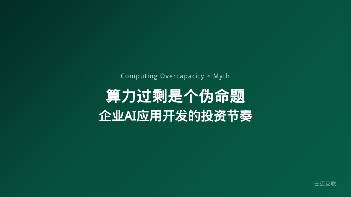 「算力过剩是个伪命题」引热议，企业AI应用开发如何在这个判断中找到投资节奏？