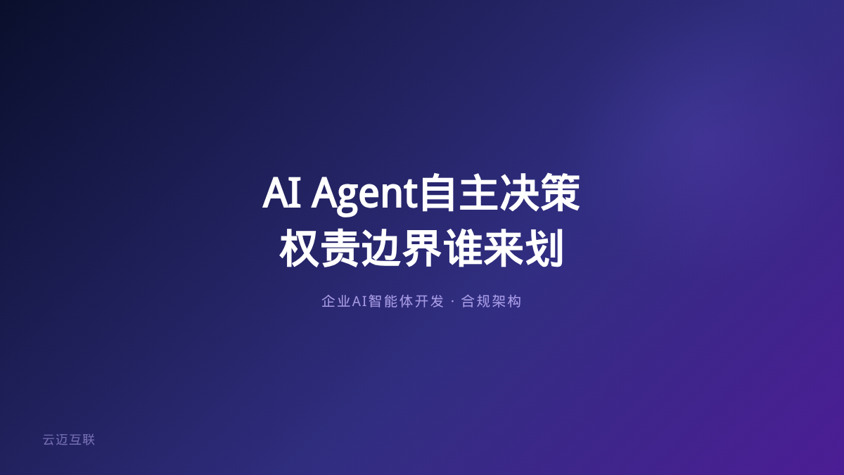 AI Agent自主决策利润大增，企业AI智能体开发的「权责边界」谁来划？