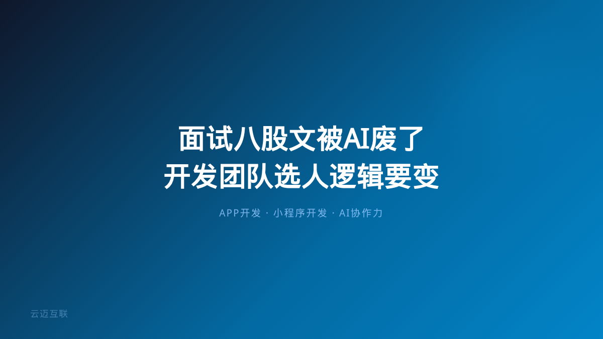程序员面试八股文被AI废了，APP和小程序开发团队的选人逻辑要变