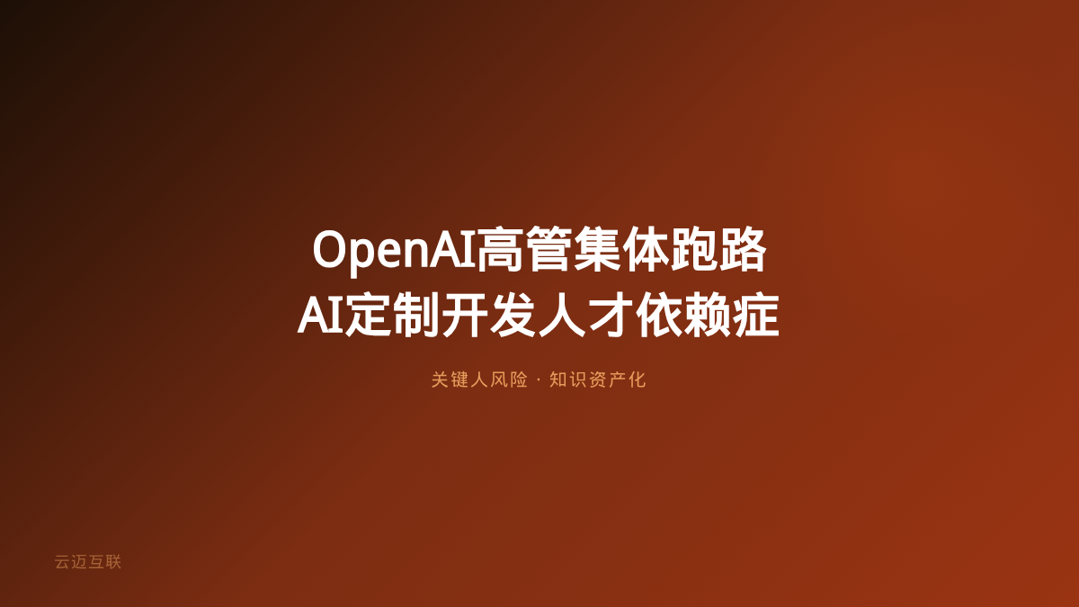 OpenAI 11员大将集体跑路背后：AI定制开发的人才依赖症怎么治？