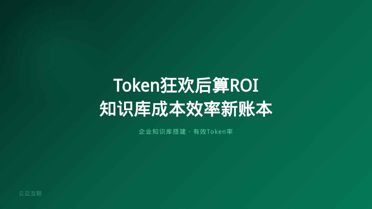 Token狂欢之后企业开始算ROI，企业知识库搭建的「成本效率」新账本