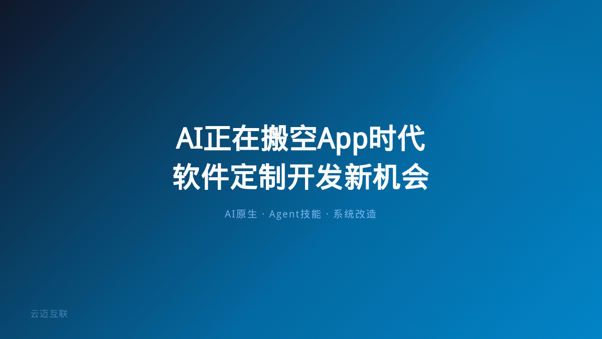 AI正在搬空整个App时代，软件定制开发的下一个赚钱机会在哪？