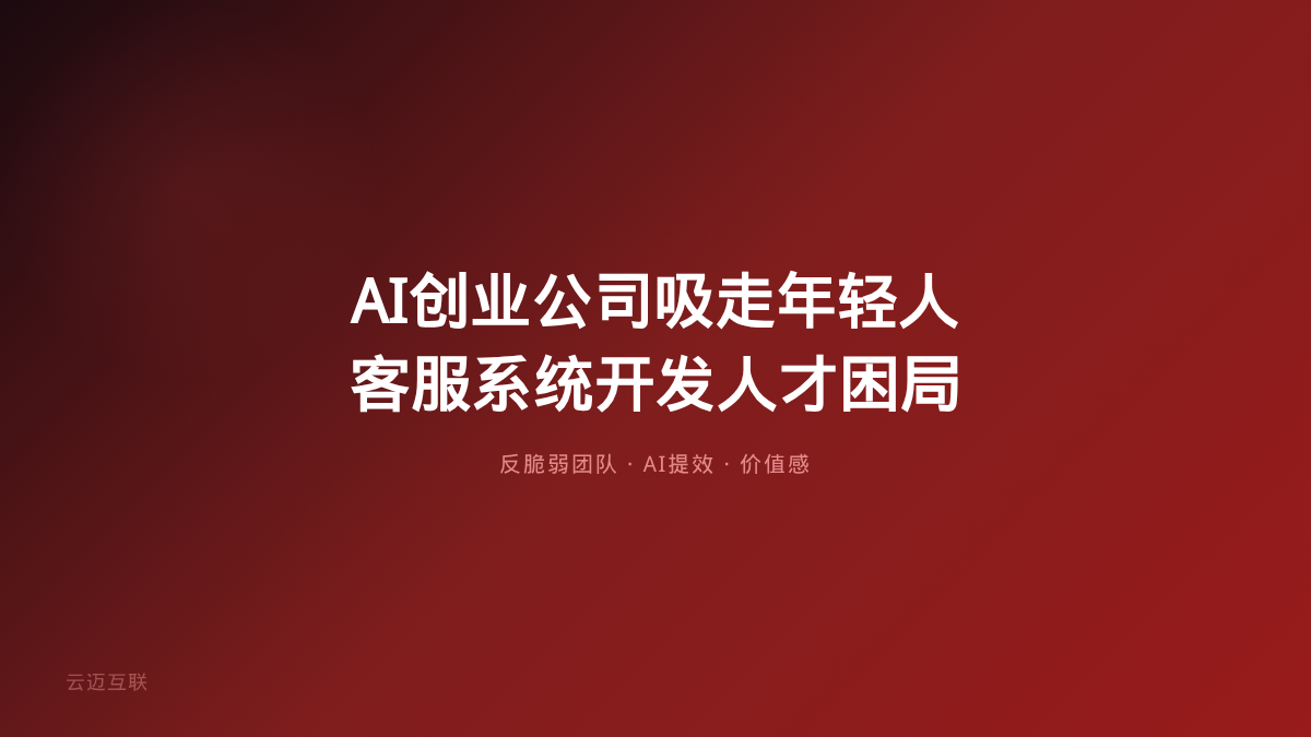 AI创业公司疯狂「吸走」年轻人，AI客服系统开发的人才困局与破局