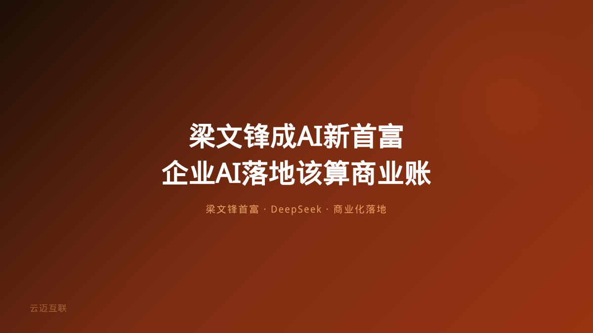 梁文锋成AI新首富背后：企业AI落地从「技术故事」走向「商业故事」