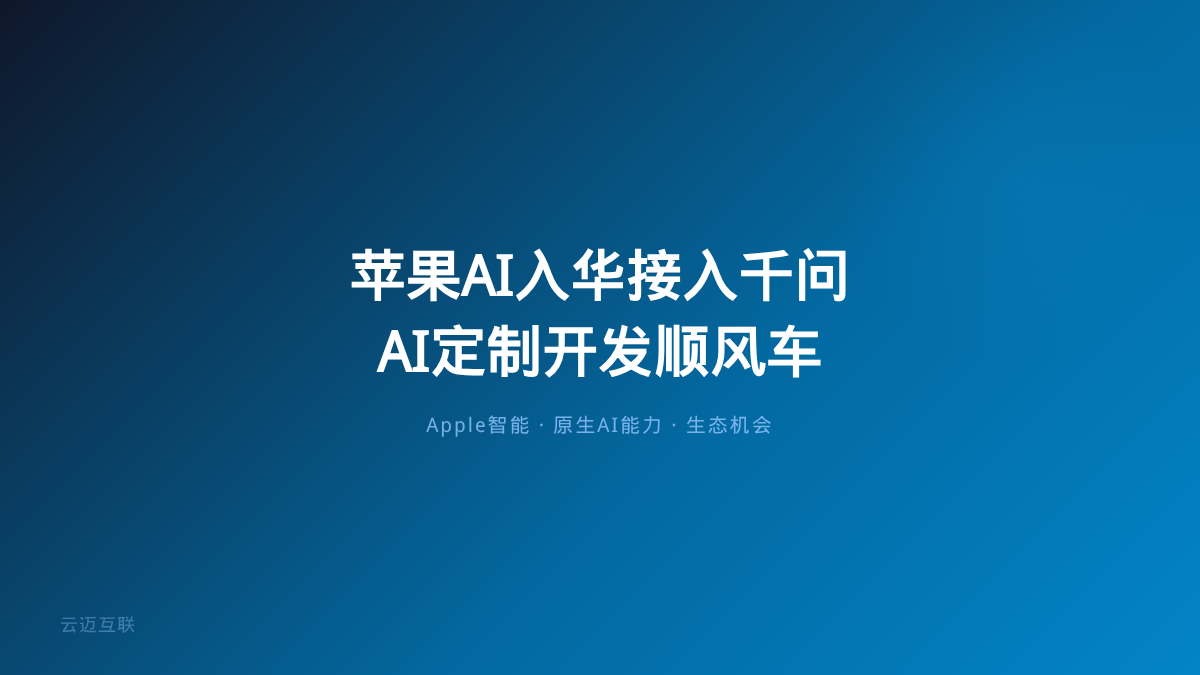 苹果AI终于入华，AI定制开发如何搭上「苹果+千问」的顺风车？