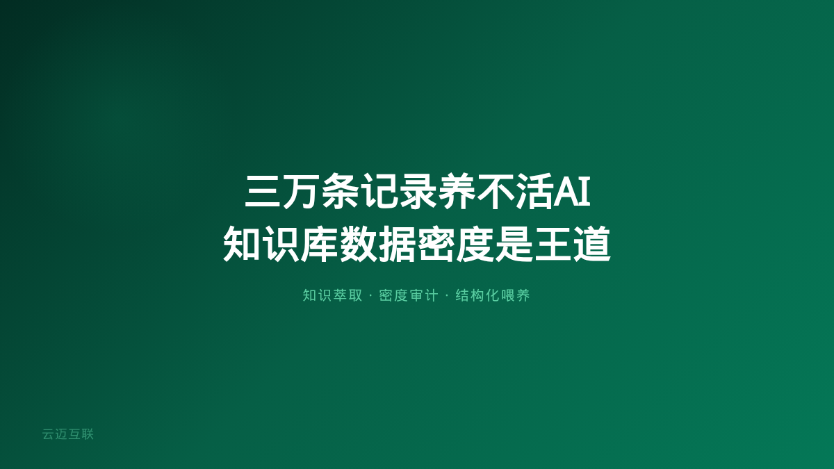 三万条聊天记录养不活一个AI智能体，企业知识库搭建的「数据密度」才是真壁垒