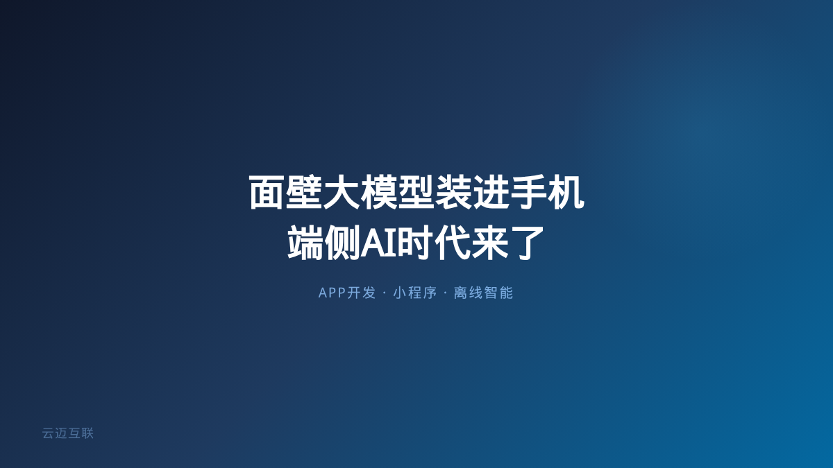 面壁智能大模型装进三星手机，APP和小程序开发的「端侧AI」时代来了