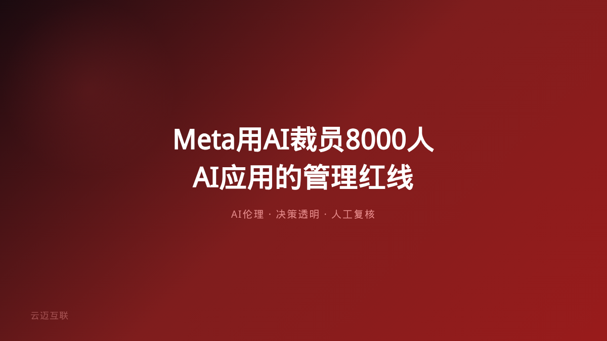 Meta用AI裁员8000人被起诉，企业AI应用开发的「管理红线」在哪？