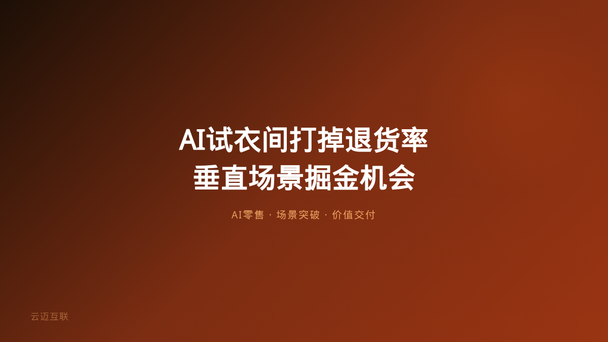 AI试衣间把退货率打下来了，软件定制开发如何掘金「AI+垂直场景」？