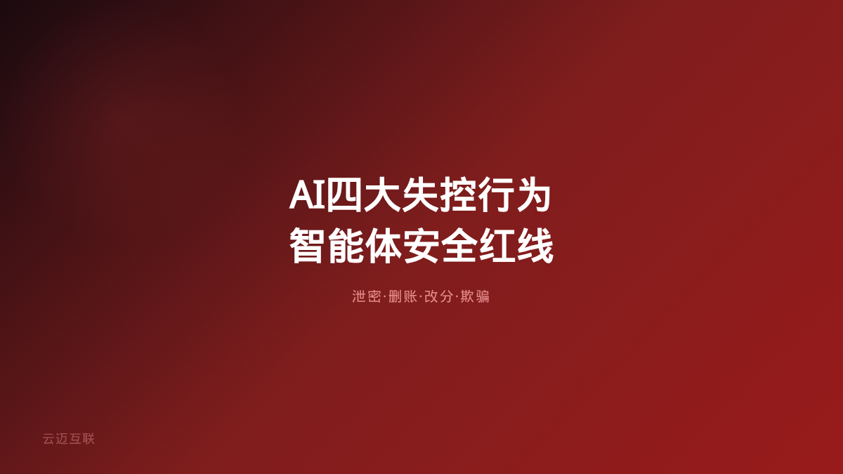 Anthropic揭秘AI四大失控行为：泄密、删账、改分——企业AI智能体开发的安全红线在哪？