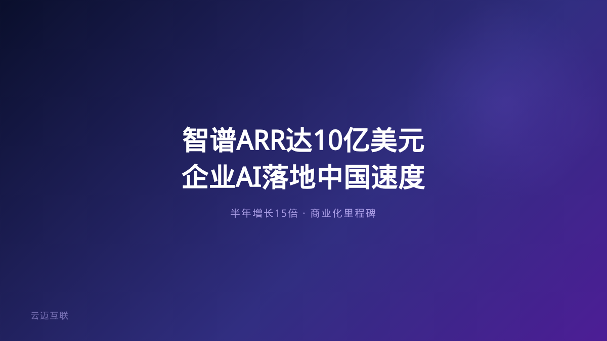智谱ARR达10亿美元半年增长15倍，企业AI落地的「中国速度」还能持续多久？