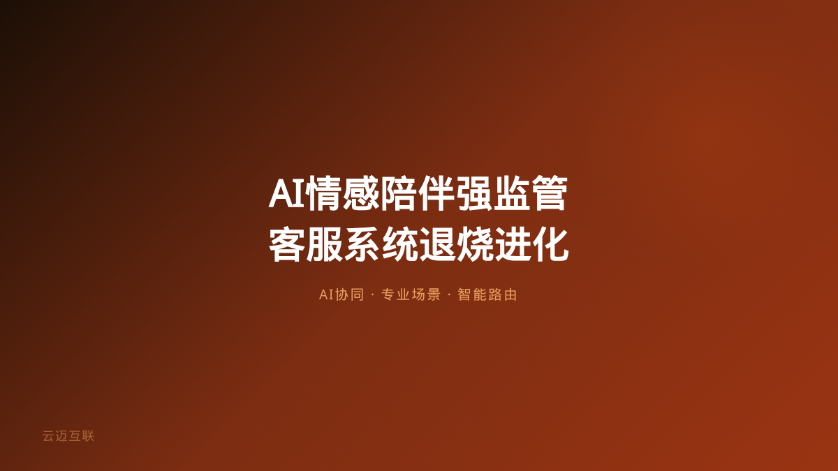 AI情感陪伴迎强监管、客服替代不了真人，AI客服系统开发的「退烧」与「进化」