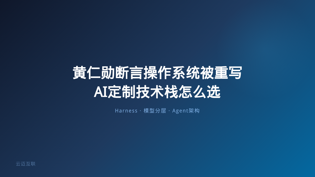 黄仁勋断言软件公司操作系统正在被重写，AI定制开发的技术栈怎么选？