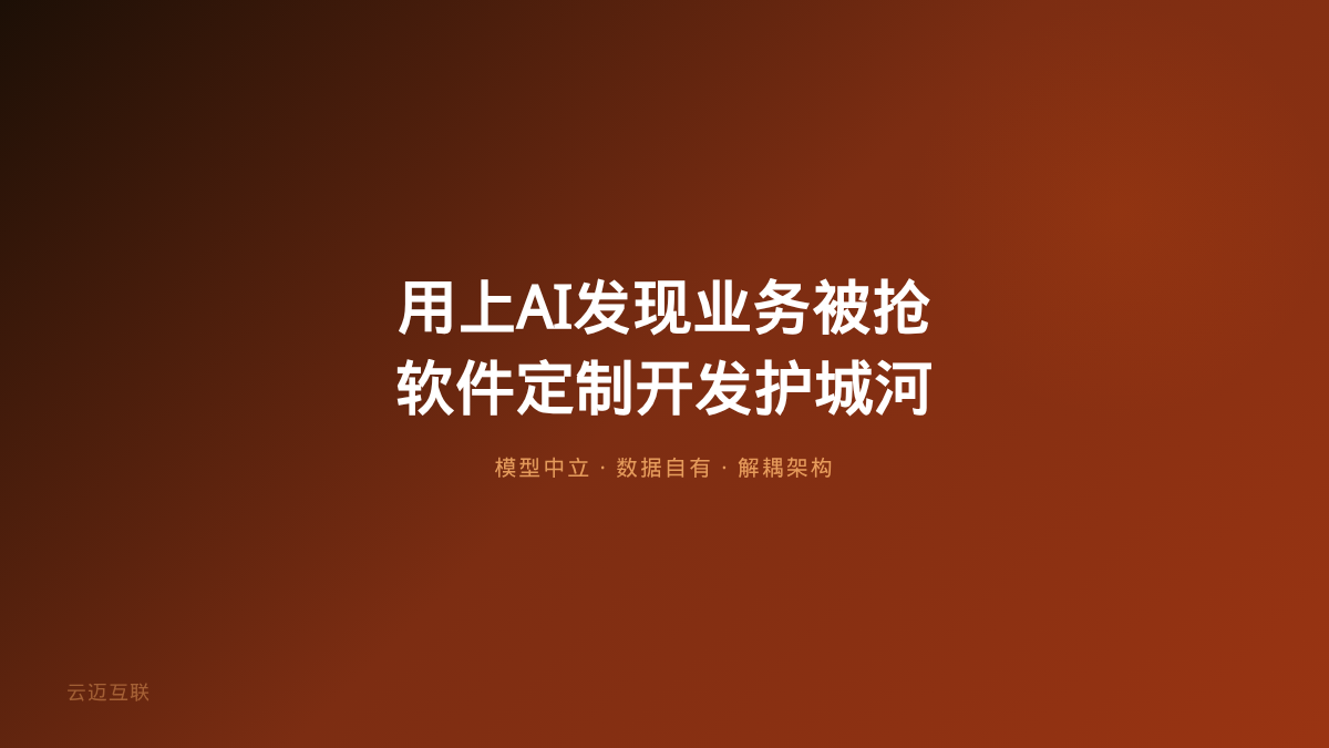终于用上AI的公司发现业务被大模型公司抢了，软件定制开发如何避免「被吃掉」？