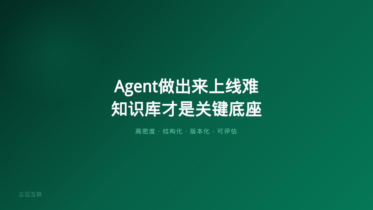 企业级Agent做出来容易上线难？企业知识库搭建才是Agent「评估关」的关键底座