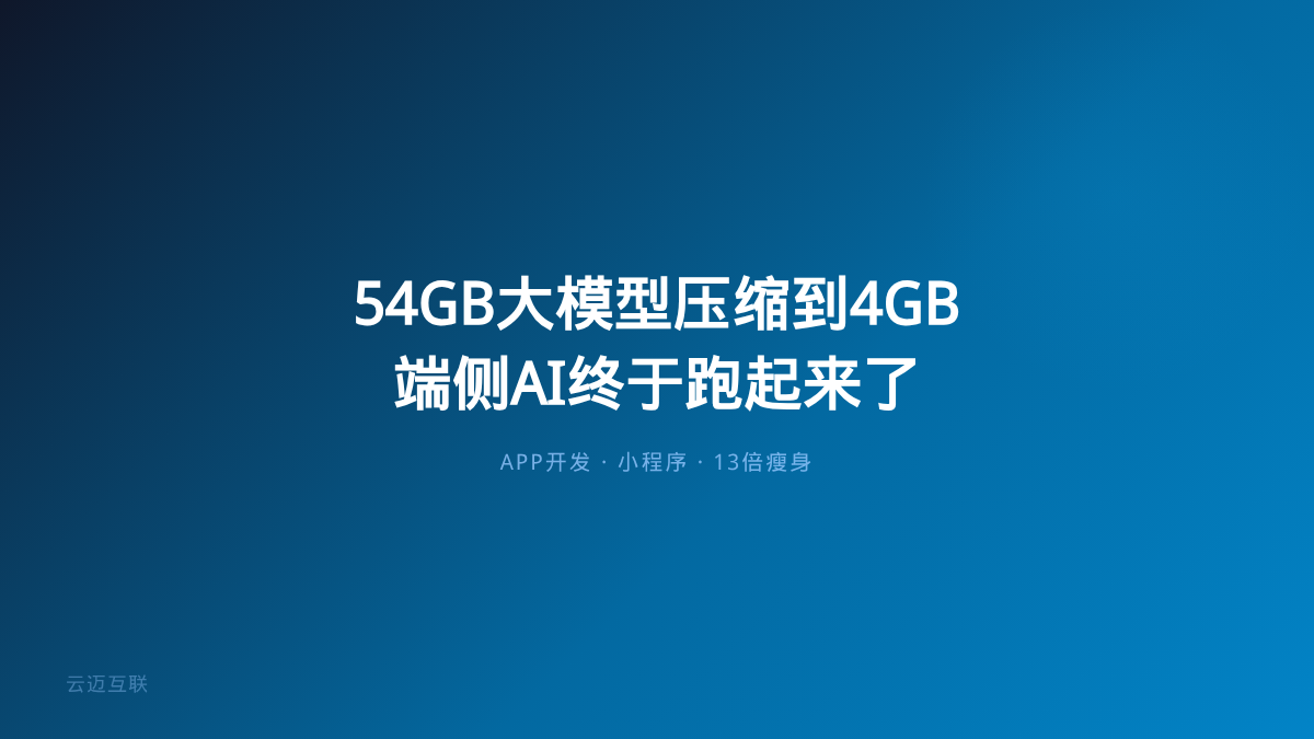 大模型从54GB压缩到4GB，APP和小程序开发的「端侧AI」终于跑起来了