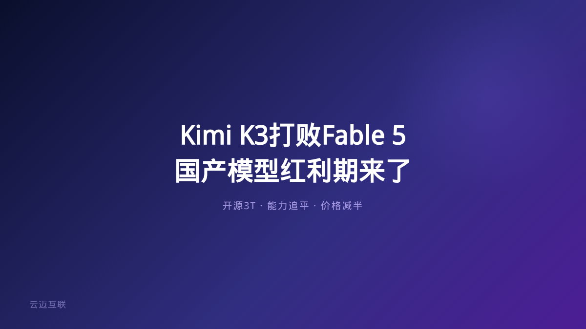 Kimi K3打败Claude Fable 5，企业AI应用开发的「国产模型红利期」来了