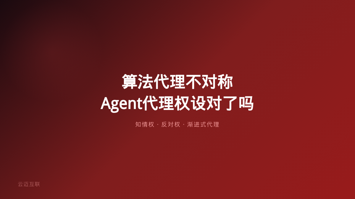 算法代理不对称：当AI替你决策你连反对的权利都没有——AI智能体开发的「代理权」设对了吗？