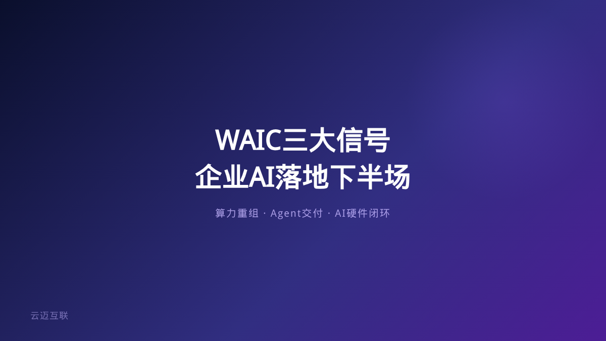 WAIC 2026三大信号：算力重组、Agent交付、AI硬件闭环——企业AI落地下半场的关键趋势