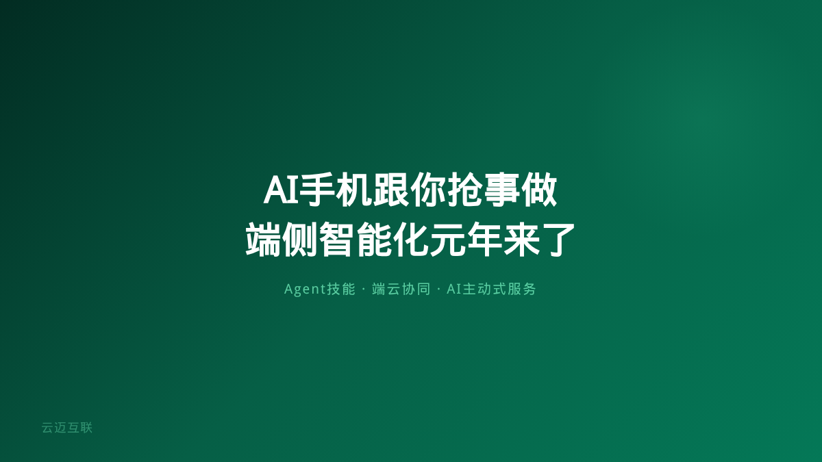 WAIC荣耀豆包AI手机开始跟你抢事做，企业AI应用开发的「端侧智能化」元年到了