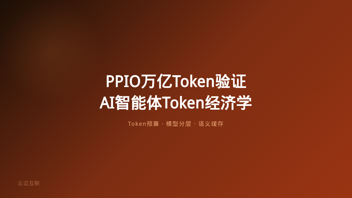 PPIO万亿Token验证智能Token工厂，AI智能体开发的「Token经济学」正在重塑成本格局