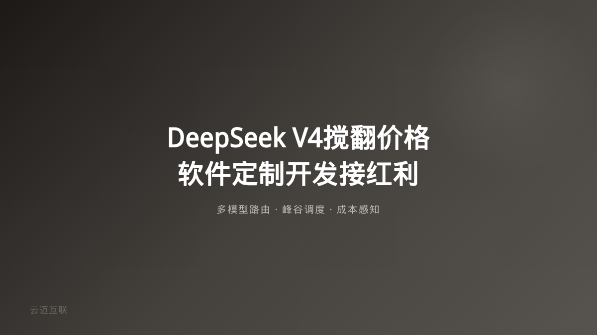 DeepSeek V4满血版曝光、Kimi逼巨头改价，软件定制开发如何接住模型层的「价格战红利」？