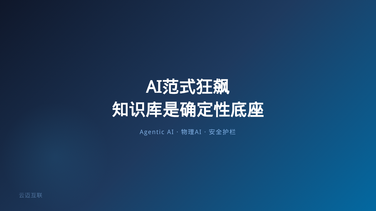 Agentic AI之后是物理AI？图灵奖得主警告安全追不上AI狂飙，企业知识库搭建的「确定性底座」在哪
