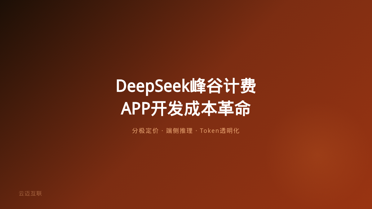 DeepSeek V4引入「峰谷计费」、Token成为新绩效指标，APP和小程序开发的成本革命来了