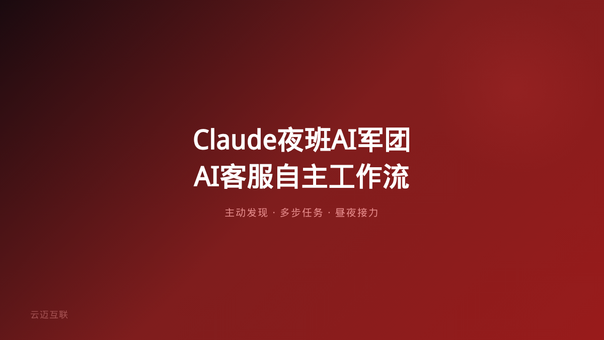 Claude杀入教室+Claude Code之父用几千个AI当夜班员工，AI客服系统开发的「自主工作流」启示录