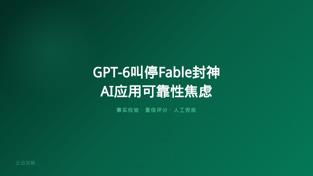 OpenAI紧急叫停GPT-6、Fable 5一夜证伪雅可比猜想，企业AI应用开发的「可靠性焦虑」怎么破？