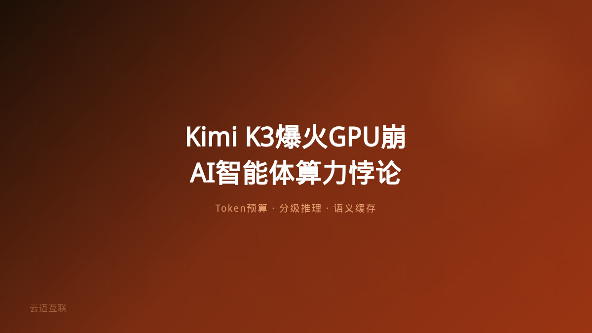 Kimi K3爆火GPU先扛不住了，AI智能体开发的「算力悖论」如何用Token经济学破解？