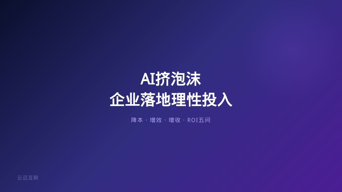 AI开始挤泡沫、朱松纯警告不要被马斯克信仰带偏，企业AI落地的「理性投入」原则是什么？
