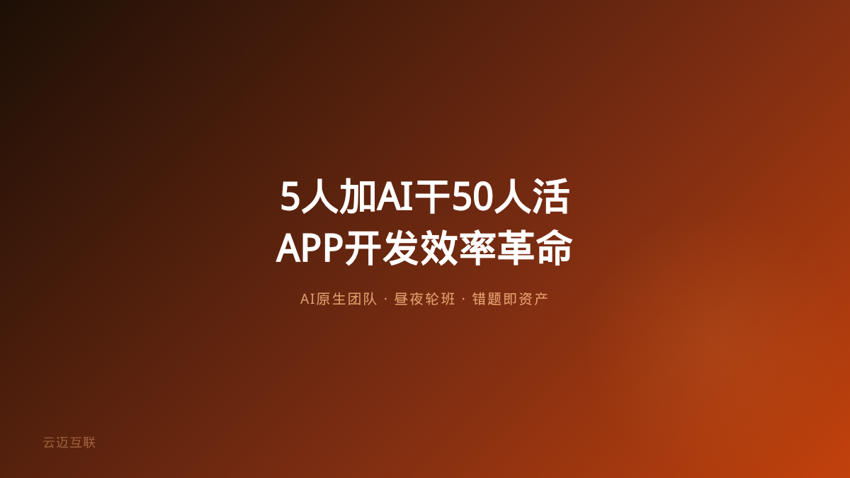 5人+AI干完50人一年的活，APP和小程序开发的「AI原生团队」效率革命来了