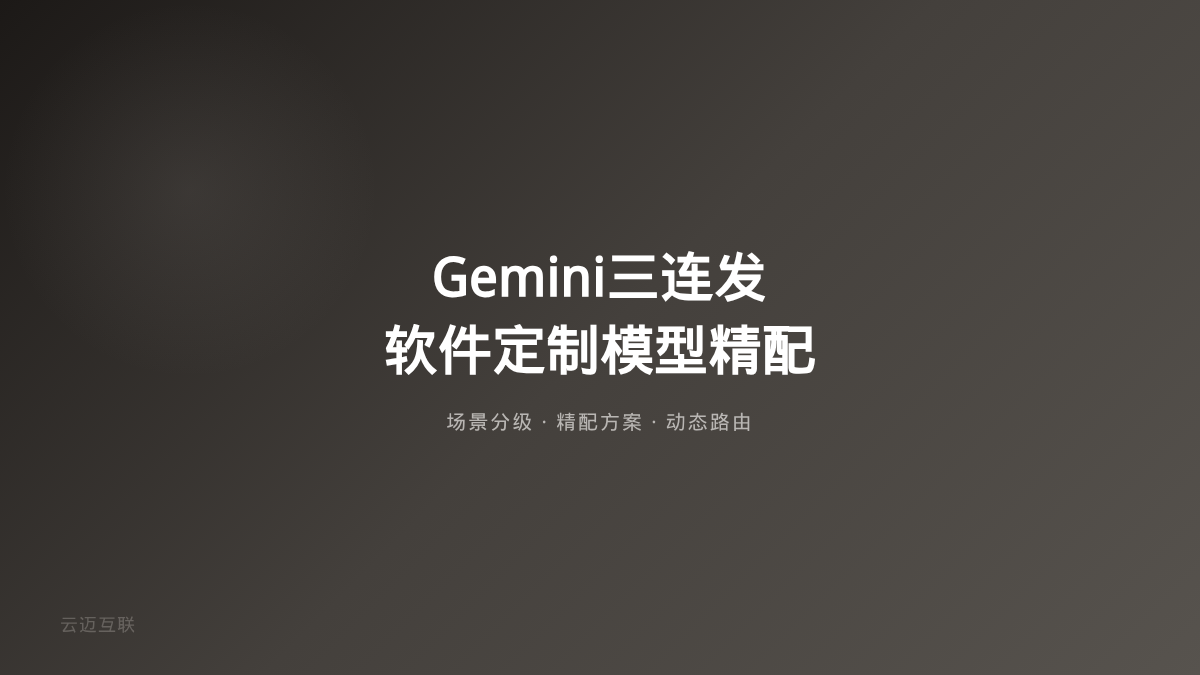 Google Gemini 4一夜三连发、AI独角兽坦言90%场景不需最强模型，软件定制开发的「模型精配」时代来了