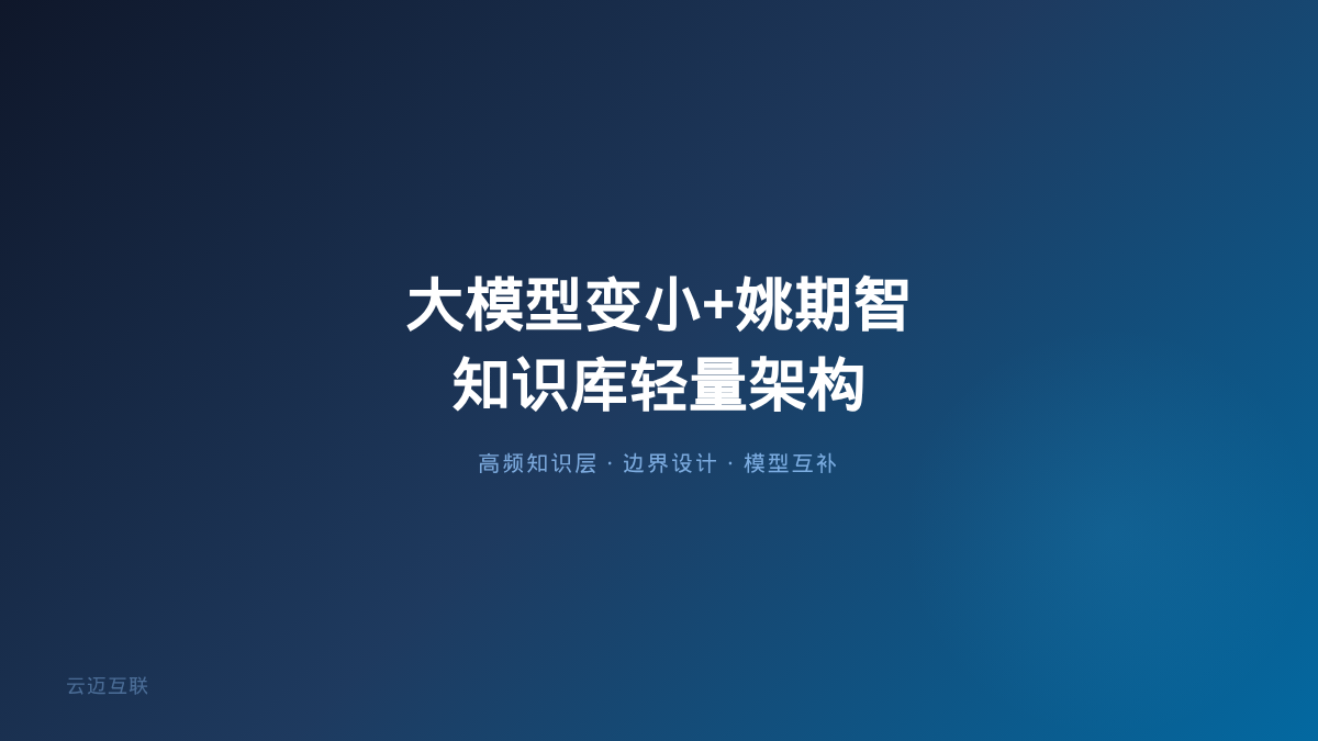 大模型集体「变小」、姚期智说AI有边界是好事，企业知识库搭建的「轻量知识架构」该改改了