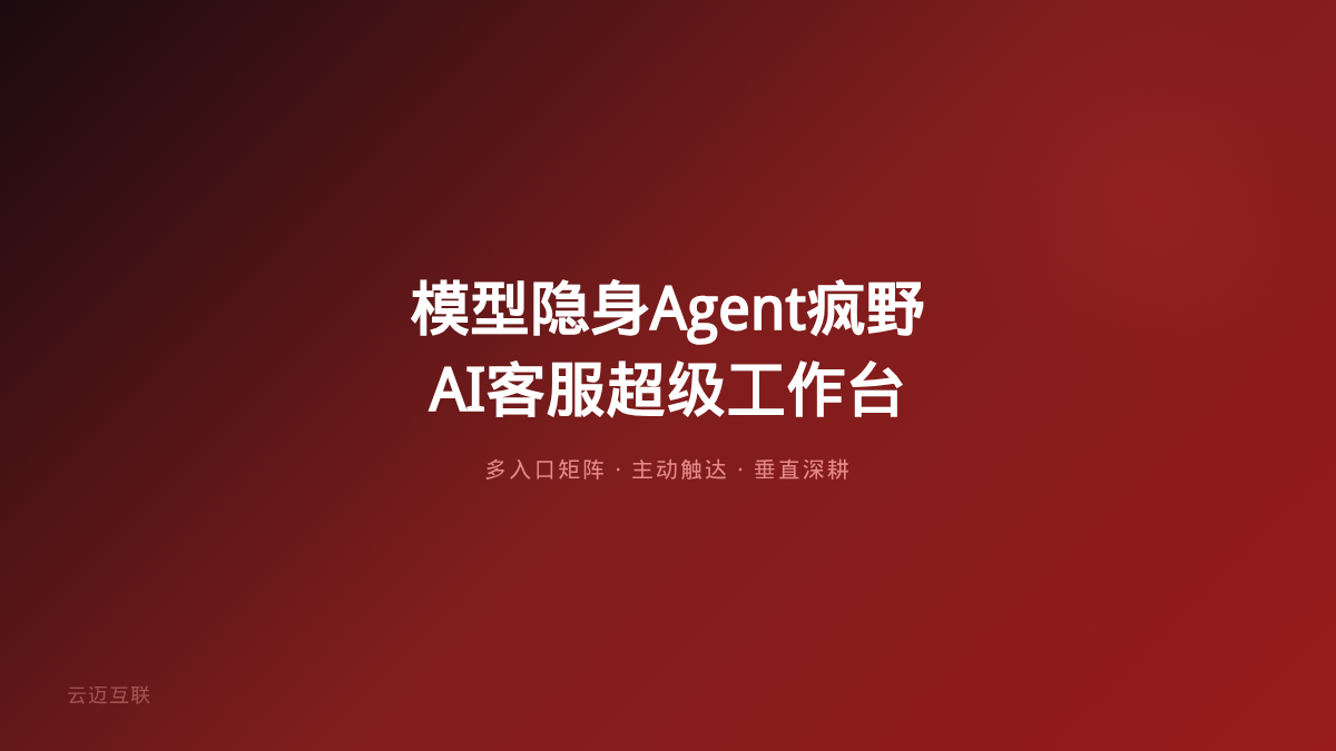 WAIC深度观察：模型隐身、Agent疯野，AI客服系统开发的「超级工作台」入口战怎么打？