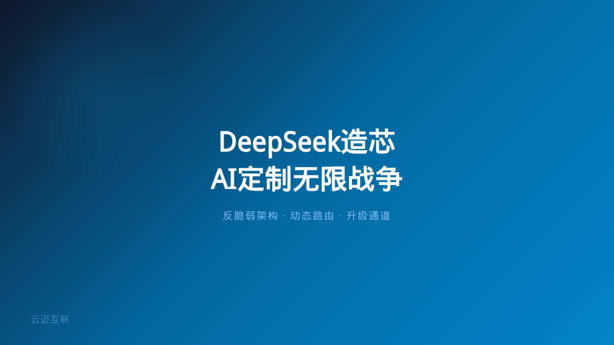 DeepSeek突然造芯、大模型进入「无限战争」，AI定制开发的底层逻辑正在被重写